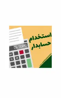 آگهی استخدام حسابدار ترجیحا خانم در مغازه