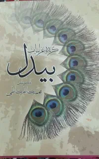 کتاب گزیده غزلیات بیدل دهلوی