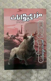 کتاب معروف مزرعه حیوانات