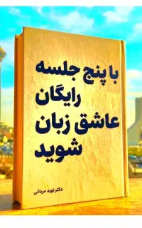 عاشق.زبان.شوید. در۵ جلسه.رایگان