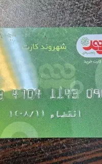 فروش بن کارت شهروند 18 میلیونی