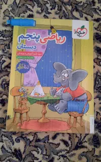 کتاب ریاضی پنجم خیلی سبز در حد نو
