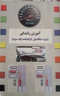 کتاب آموزش رانندگی