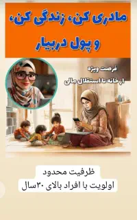 درکنار خونه داری و فرزند داری کسب درامد کن