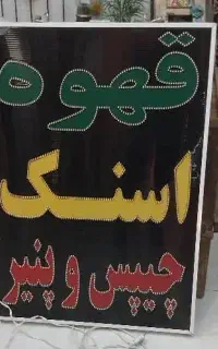 فروش فوری تابلو چشمک زن زیر قیمت خرید
