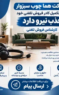 جذب کارشناس فروش