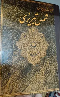 کلیات دیوان شمس تبریزی
