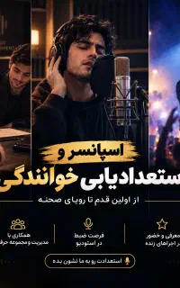 اسپانسر خواننده،تست و آموزش خوانندگی،برگزاری کنسرت