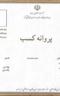 جواز کسب/چک دیجیتال/کارتخوان