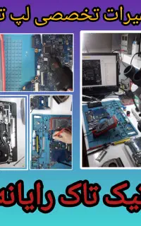 تعمیرات تخصصی لپتاپ در شهر گرگان