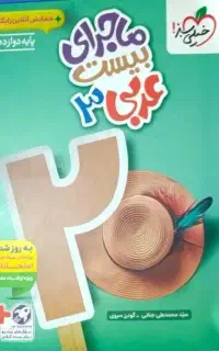 کتاب عربی دوازدهم ماجرای بیست خیلی سبز
