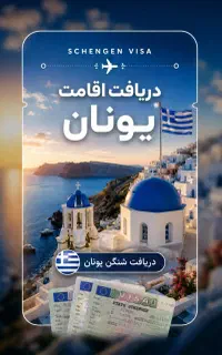 دریافت اقامت یونان