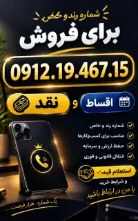 0912.19.467.15 کد یک کف قیمت نقد و اقساط