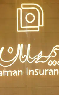 جذب نیروی فعال در بیمه سامان