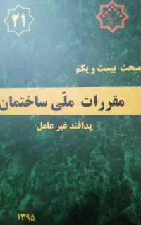 کتب آزمون نظام مهندسی تاسیسات برقی
