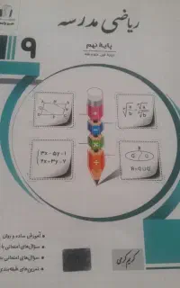 ریاضی پایه نهم