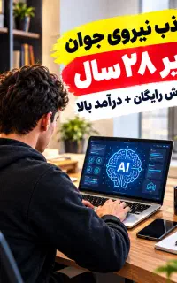 جذب نیروی جوان زیر ۲۸ سال آموزش رایگان درآمد بالا