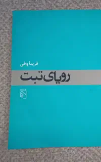 کتاب رویای تبت اثر فریبا وفی