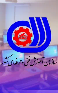 فرصت ویژه برای موسسات فنی حرفه‌ای و آموزشی