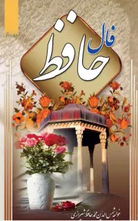 کتاب فال حافظ
