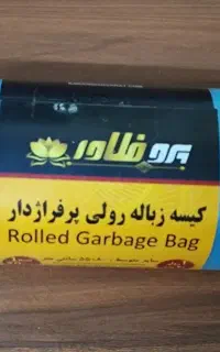 نایلون زباله رولی پرفراژدار