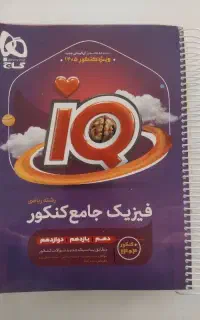 کتاب فیزیک جامع IQ
