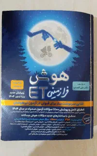 کتاب هوش فرازمینی ET مخصوص آزمون مدارس خاص