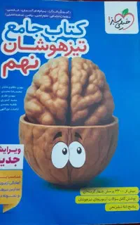 کتاب جامع  خیلی سبز تیزهوشان نهم
