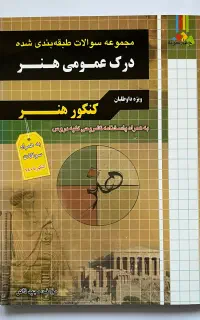 مجموعه تست درک عمومی هنر (کنکور)