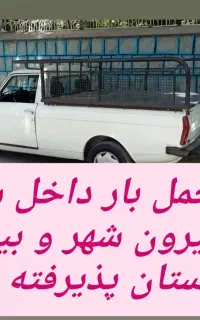 وانت بار. باربری شبانه روزی. منصفانه.وانت تلفنی
