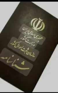 شناسنامه قلنونی(ثبت احوال)