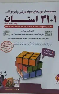 کتاب مجموعه ازمون های نمونه و تیزهوشان