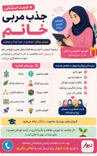 جذب مربی خانم آموزش رایگان همکاری در حوزه کودک و..