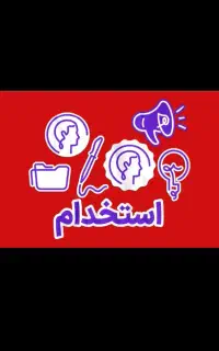 استخدام منشی