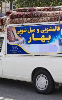 قالیشویی و مبلشویی بهار