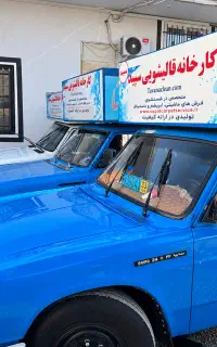 قالیشویی سپید شرق تهران‌ نارمک هفت حوض گلبرگ