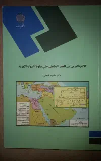 الادبُّ من العصر الجاهلی حتی سقوط الدولة الامویة