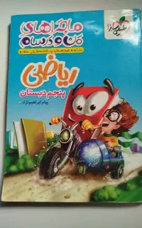 کتاب خیلی سبز پنجم