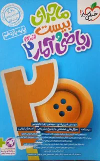 ماجرای بیست ریاضی و آمار یازدهم انسانی