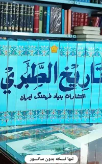 کتاب تاریخ طبری متن کامل