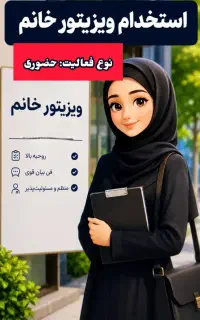 ویزیتور و بازاریاب خانم(پروموتر) حضوری