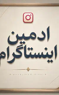 ادمین اینستاگرام نیازمندیم
