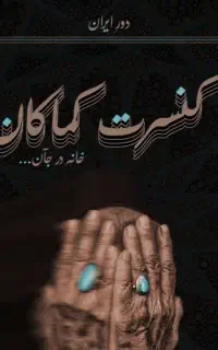دو بلیط کنسرت کماکان پنجشنبه دو مهر