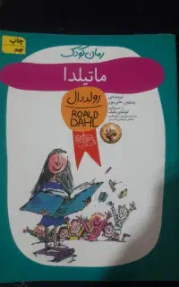 رمان کودک ماتیلدا
