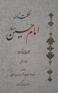 حکمت نامه امام حسین نو