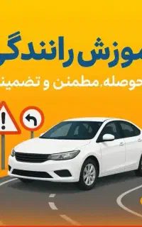 آموزش رانندگی برای آقایان وبانوان بصورت۱۰۰/.تضمینی