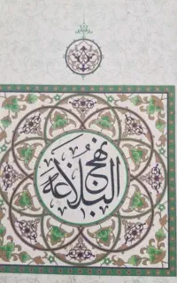 کتاب نهج البلاغه