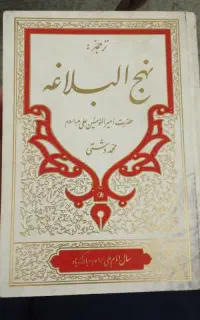 کتاب نهج‌البلاغه (اطیقه سال ۷۹)