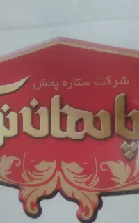 جذب فروشنده حضوری و تلفنی استان چهارمحال بختیاری