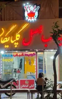 نیازمند نیرویه ساده در کبابی